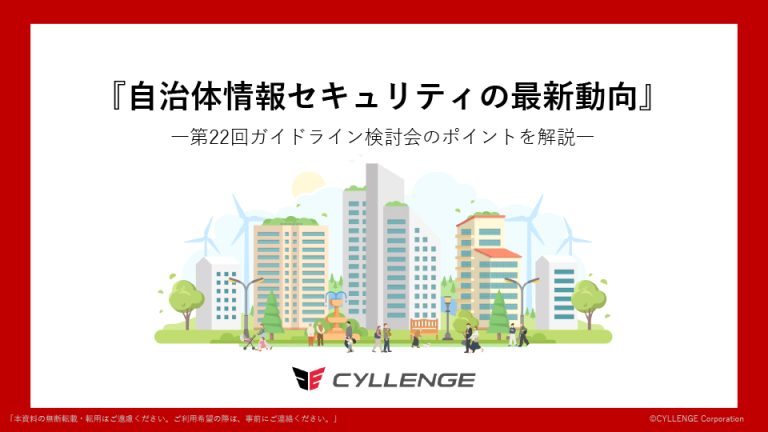 自治体情報セキュリティの最新動向