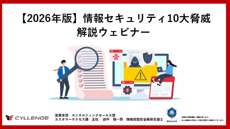 2026年情報セキュリティ10大脅威解説ウェビナー