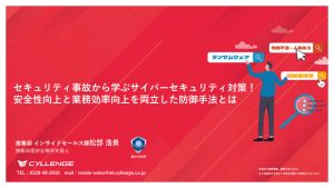 セキュリティ事故から学ぶサイバーセキュリティ対策！ 安全性向上と業務効率向上を両立した防御手法とは
