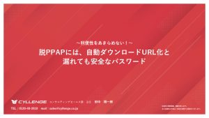 ～利便性をあきらめない！～ 脱PPAPには、自動ダウンロードURL化と漏れても安全なパスワード
