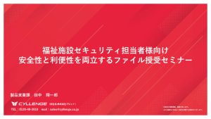 福祉施設セキュリティ担当者様向け 安全性と利便性を両立するファイル授受セミナー