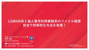LGWAN系と個人番号利用事務系のファイル授受 安全で効率的な方法を実現！