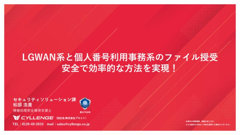 LGWAN系と個人番号利用事務系のファイル授受 安全で効率的な方法を実現！