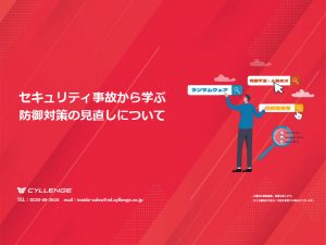 セキュリティ事故から学ぶ防御対策の見直しについて