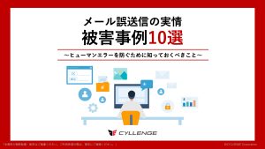 メール誤送信の実情 被害事例10選