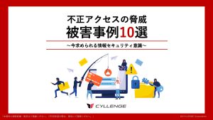 不正アクセスの脅威 被害事例10選