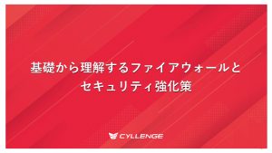 基礎から理解するファイアウォールとセキュリティ強化策