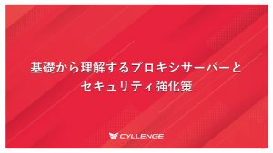 基礎から理解するプロキシサーバーとセキュリティ対策