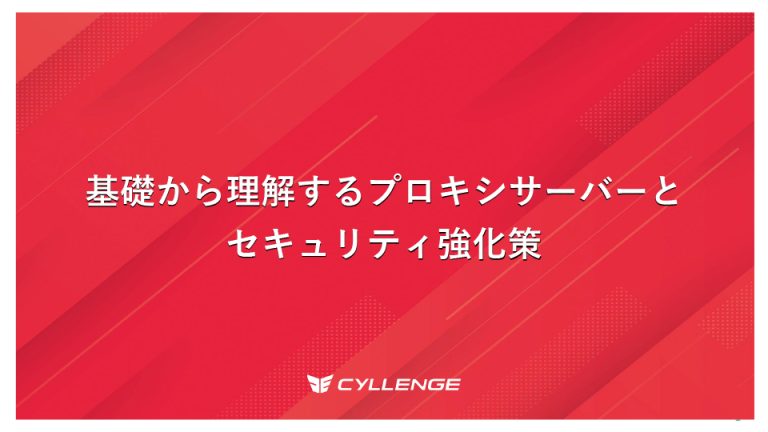基礎から理解するプロキシサーバーとセキュリティ対策