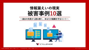 情報漏えいの現実 被害事例10選