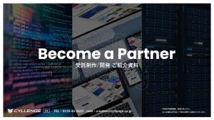 CYLLENGE 受託制作/開発 ご紹介資料