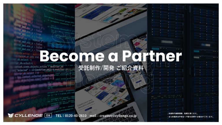 CYLLENGE 受託制作/開発 ご紹介資料
