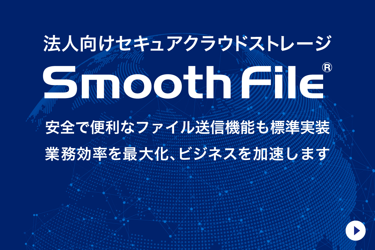 大容量ファイル共有＆転送サービス Smooth File