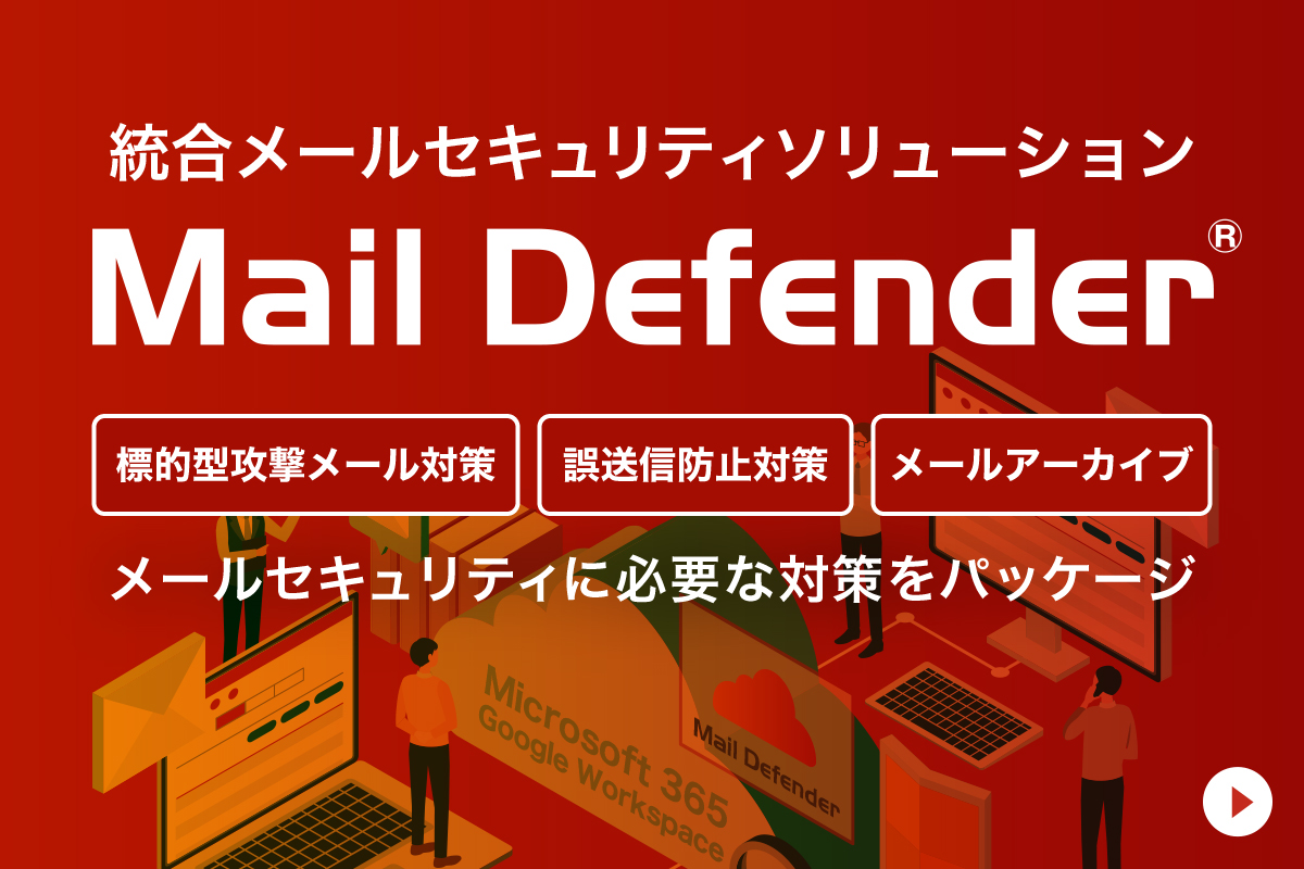 統合メールソリューション Mail Defender