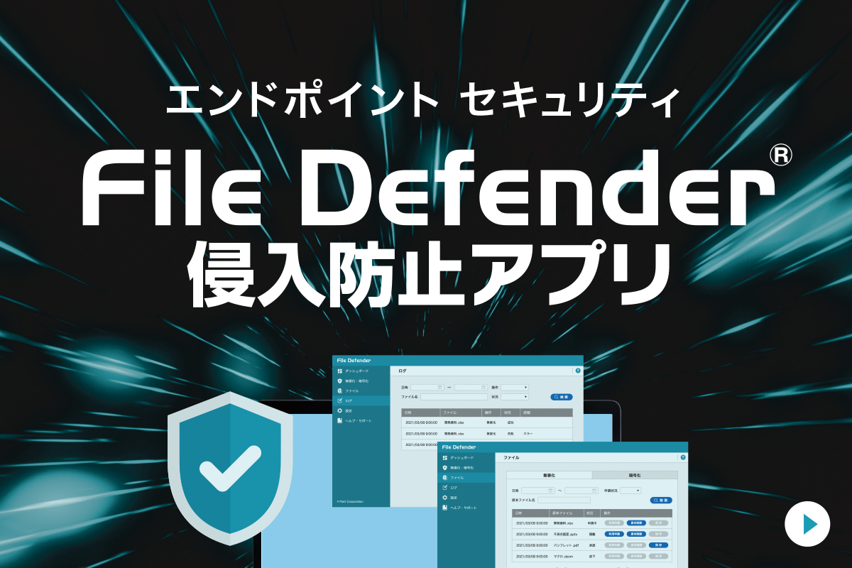 エンドポイントセキュリティ File Defender 侵入防止アプリ