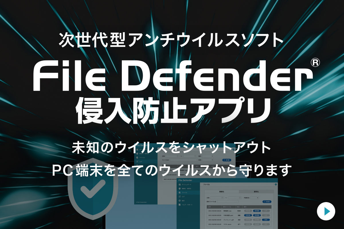 エンドポイントセキュリティ File Defender 侵入防止アプリ