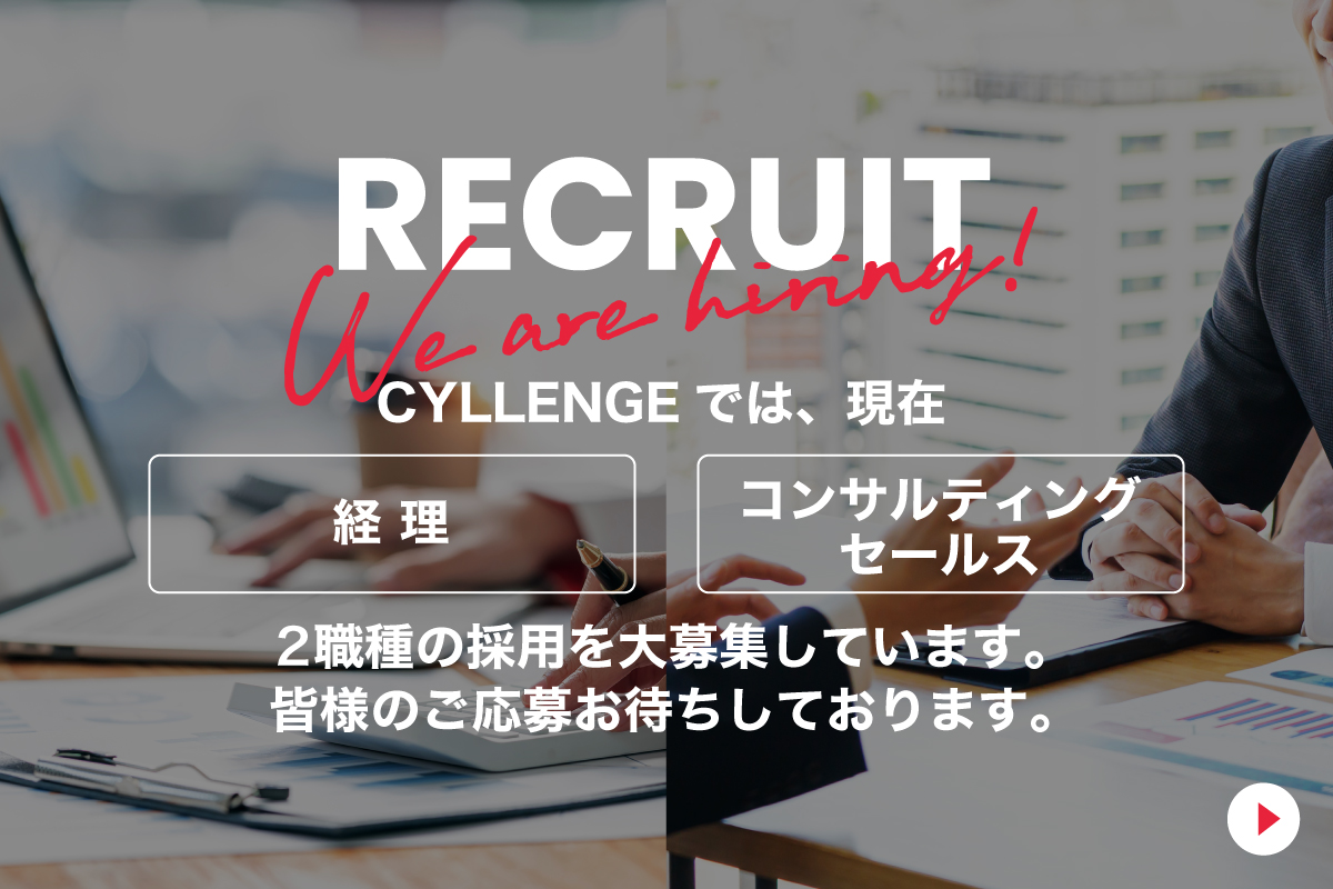 CYLLENGEでは経理・コンサルティングセールスの採用を強化募集しています。