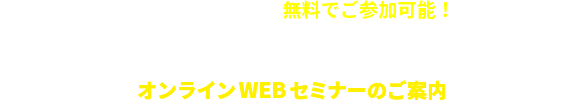 ウェビナー開催のお知らせ