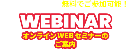 ウェビナー開催のお知らせ