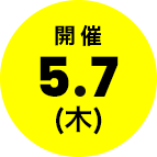 次回開催