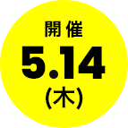次回開催