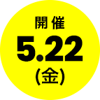 次回開催