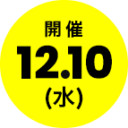次回開催