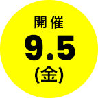 次回開催
