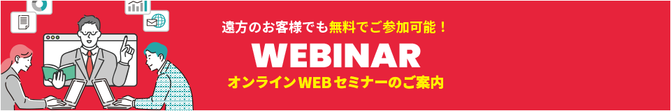 ウェビナー開催のお知らせ