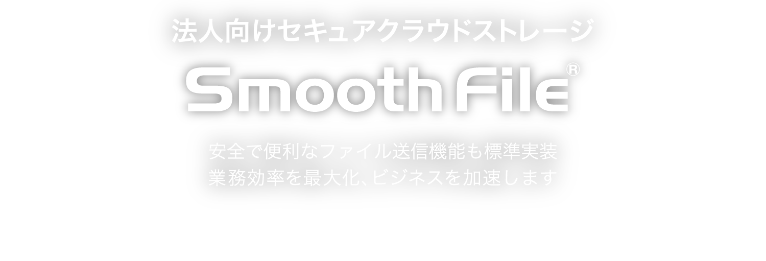 国内外のファイルのやり取りもこれでスムーズに。 大容量ファイル共有＆転送サービス Smooth File