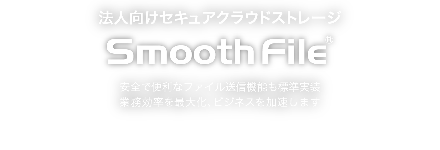 国内外のファイルのやり取りもこれでスムーズに。 大容量ファイル共有＆転送サービス Smooth File