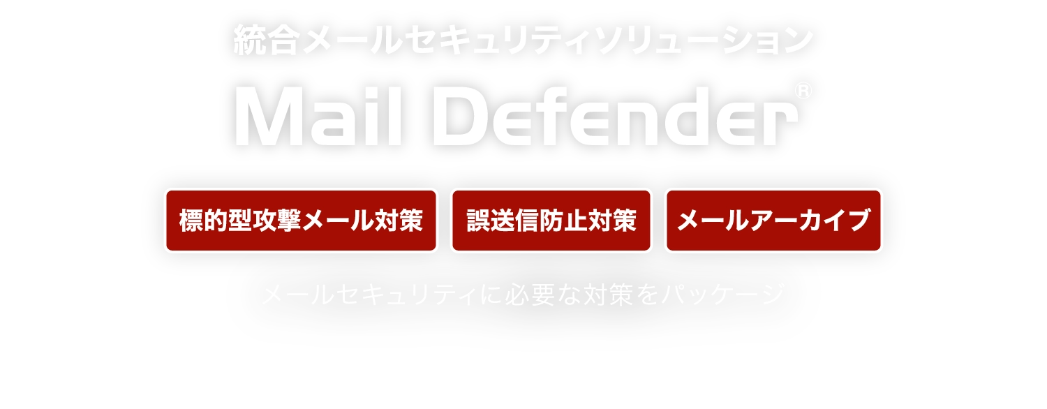 メールセキュリティに必要な機能を集約、統合メールソリューション  Mail Defender