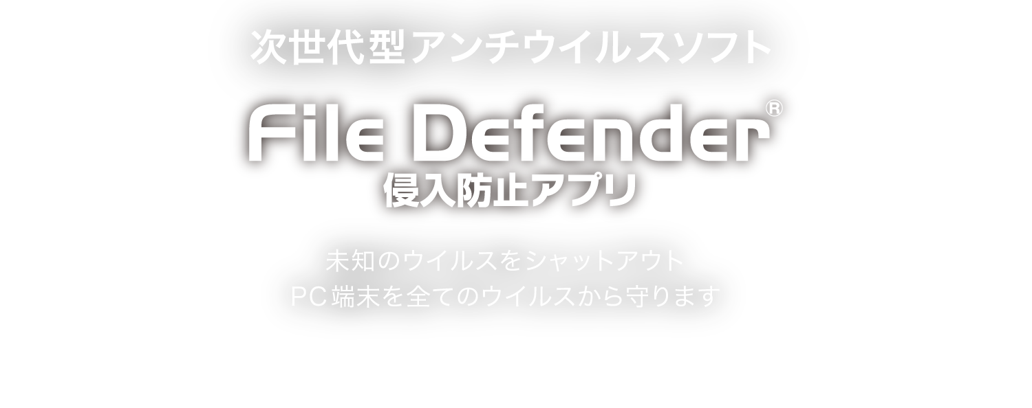 Emotetやランサムウェアの攻撃をエンドポイントで防止！ File Defender 侵入防止アプリ