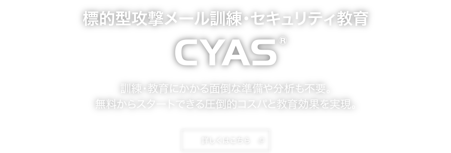 標的型攻撃メール訓練・セキュリティ教育  CYAS