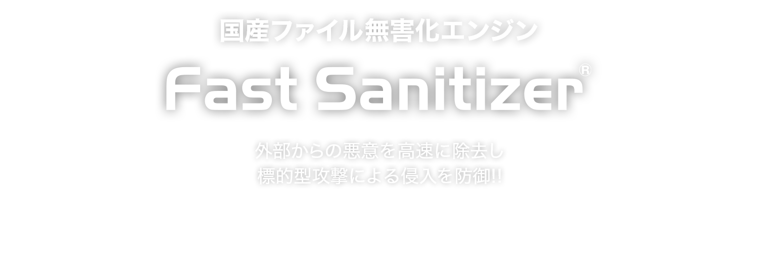 国産ファイル無害化エンジン Fast Sanitizer