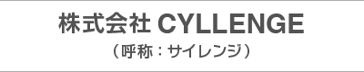 株式会社CYLLENGE（呼称：サイレンジ）