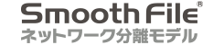 Smooth File ネットワーク分離モデル