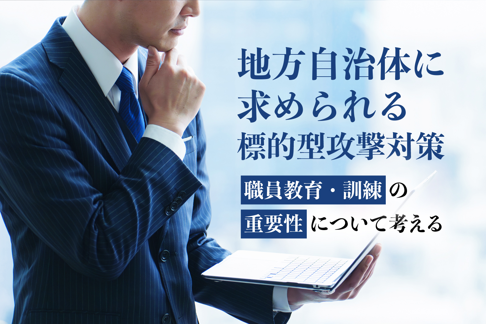 地方自治体に求められる標的型攻撃対策　職員教育・訓練の重要性について考える