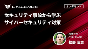 セキュリティ事故から学ぶサイバーセキュリティ対策