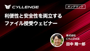 利便性と安全性を両立するファイル授受ウェビナー