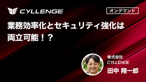 業務効率化とセキュリティ強化は両立可能！？