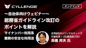 【高橋邦夫氏登壇】
～自治体向けウェビナー～
総務省ガイドライン改訂のポイントを解説（マイナンバー利用系業務の安全な利用法）
