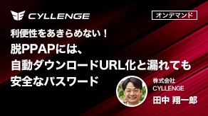 利便性をあきらめない！脱PPAPには、自動ダウンロードURL化と漏れても安全なパスワード