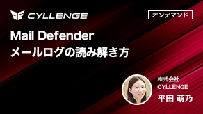 Mail Defender メールログの読み解き方