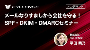 メールなりすましから会社を守る！SPF・DKIM・DMARCセミナー