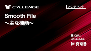 Smooth File ～主な機能～