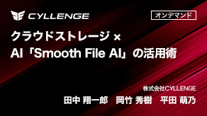 クラウドストレージ × AI「Smooth File AI」の活用術