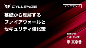 基礎から理解するファイアウォールとセキュリティ強化策
