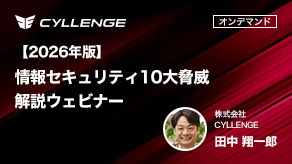 【2026年版】情報セキュリティ10大脅威 解説ウェビナー