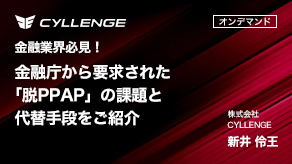 金融業界必見！金融庁から要求された「脱PPAP」の課題と代替手段をご紹介
